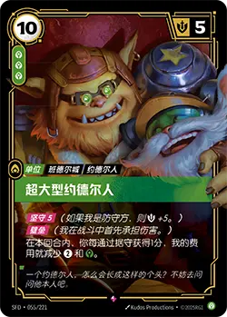 SFD·055/221 Needlessly Large Yordle [Spirit Forge Chinese]