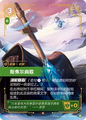 SFD·059/221 Svellsongur [Spirit Forge Chinese]
