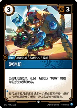 SFD·062/221 Bubble Bot [Spirit Forge Chinese]
