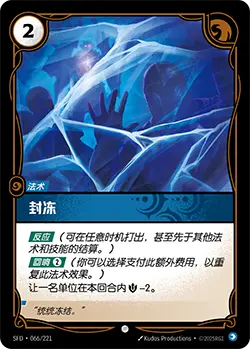 SFD·066/221 Frigid Touch [Spirit Forge Chinese]
