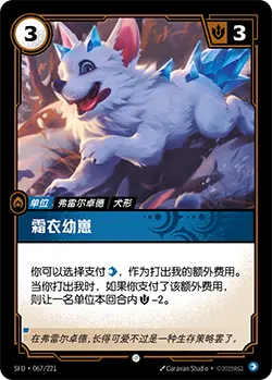 SFD·067/221 Frostcoat Cub [Spirit Forge Chinese]