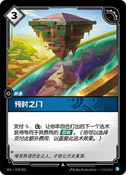 SFD·078/221 Temporal Portal [Spirit Forge Chinese]