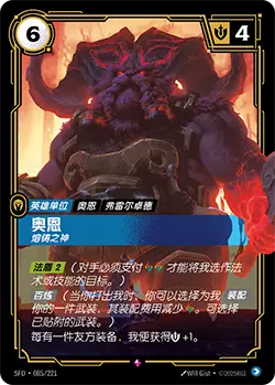 SFD·085/221 Ornn, Forge God [Spirit Forge Chinese]