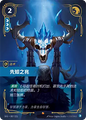 SFD·087/221 Premonition [Spirit Forge Chinese]