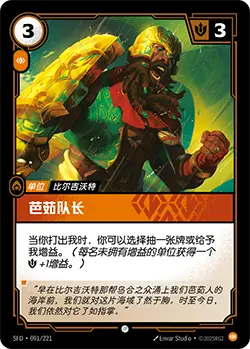 SFD·091/221 Buhru Captain [Spirit Forge Chinese]
