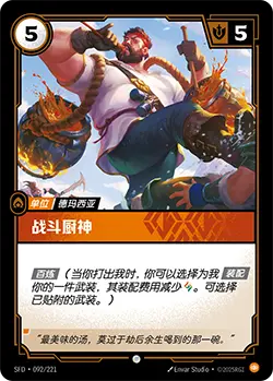 SFD·092/221 Combat Chef [Spirit Forge Chinese]