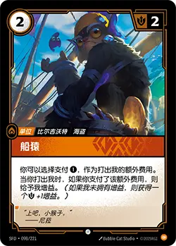 SFD·098/221 Sea Monkey [Spirit Forge Chinese]