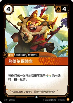 SFD·100/221 Yordle Explorer [Spirit Forge Chinese]