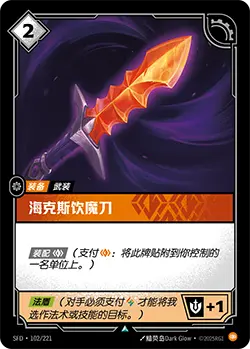 SFD·102/221 Hexdrinker [Spirit Forge Chinese]