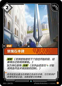 SFD·104/221 Petricite Monument [Spirit Forge Chinese]