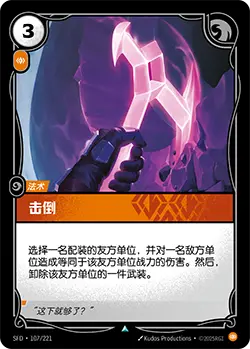 SFD·107/221 Strike Down [Spirit Forge Chinese]