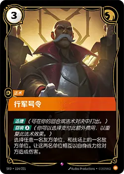 SFD·114/221 Marching Orders [Spirit Forge Chinese]