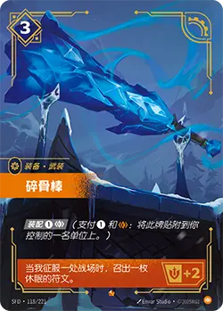 SFD·118/221 Boneshiver [Spirit Forge Chinese]