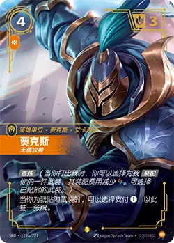 SFD·119/221 Jax, Unrelenting [Spirit Forge Chinese] [Overnumber]