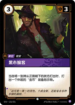 SFD·121/221 Black Market Broker [Spirit Forge Chinese]