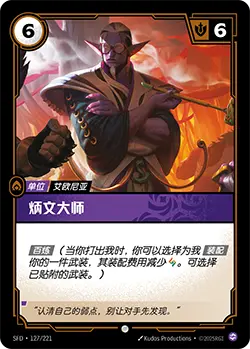 SFD·127/221 Master Bingwen [Spirit Forge Chinese]