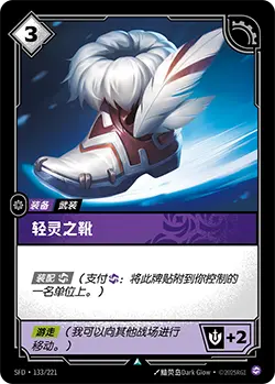 SFD·133/221 Boots of Swiftness [Spirit Forge Chinese]