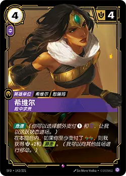SFD·143/221 Sivir, Mercenary [Spirit Forge Chinese]