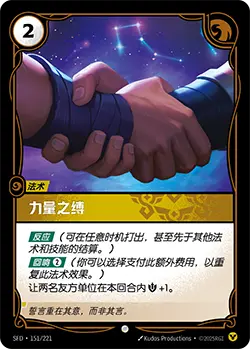 SFD·151/221 Bonds of Strength [Spirit Forge Chinese]