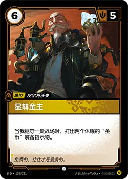 SFD·152/221 Eminent Benefactor [Spirit Forge Chinese]