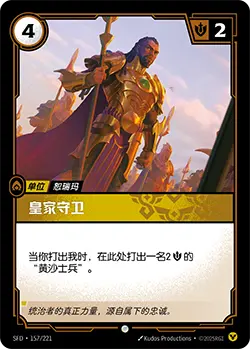 SFD·157/221 Royal Guard [Spirit Forge Chinese]