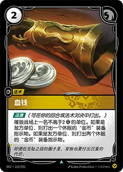 SFD·162/221 Blood Money [Spirit Forge Chinese]