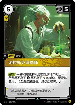 SFD·165/221 Glasc Mixologist [Spirit Forge Chinese]