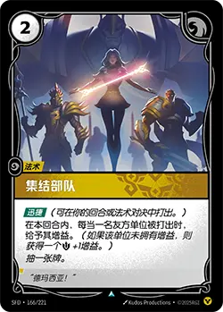 SFD·166/221 Rally the Troops [Spirit Forge Chinese]