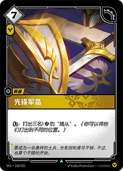 SFD·168/221 Vanguard Armory [Spirit Forge Chinese]