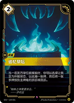 SFD·169/221 Altar of Memories [Spirit Forge Chinese]
