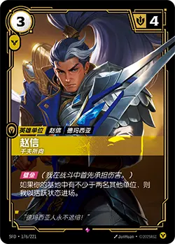 SFD·176/221 Xin Zhao, Vigilant [Spirit Forge Chinese]