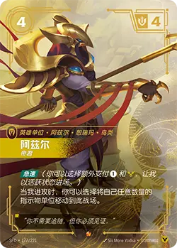 SFD·177/221 Azir, Sovereign [Spirit Forge Chinese]