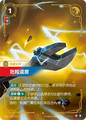 SFD·182/221 Danger Zone [Spirit Forge Chinese]
