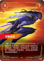 SFD·184/221 Relentless Pursuit [Spirit Forge Chinese]