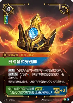 SFD·192/221 Shurelya's Requiem [Spirit Forge Chinese]