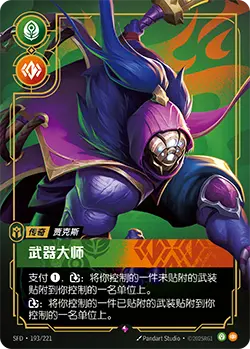 SFD·193/221 Grandmaster at Arms [Spirit Forge Chinese]