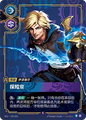 SFD·199/221 Prodigal Explorer [Spirit Forge Chinese]