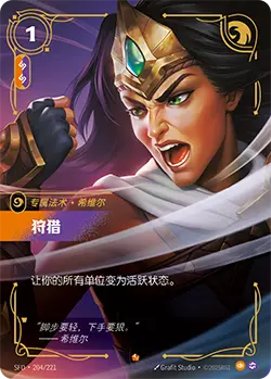 SFD·204/221 On the Hunt [Spirit Forge Chinese]