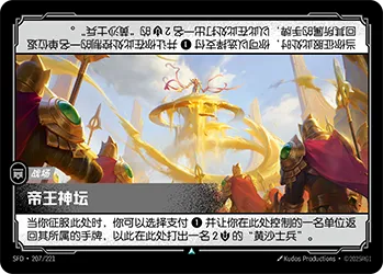 SFD·207/221 Emperor's Dais [Spirit Forge Chinese]