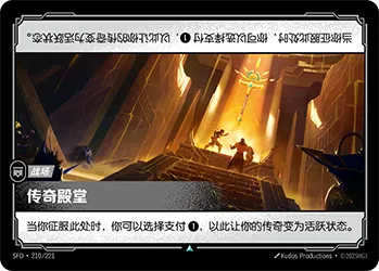SFD·210/221 Hall of Legends [Spirit Forge Chinese]