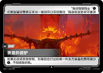 SFD·213/221 Ornn's Forge [Spirit Forge Chinese]