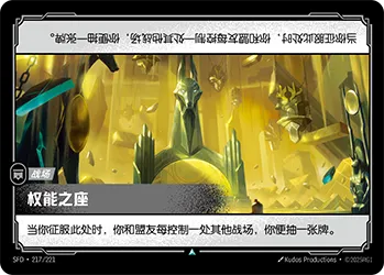 SFD·217/221 Seat of Power [Spirit Forge Chinese]