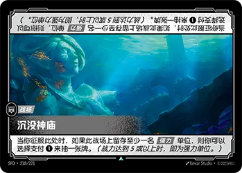 SFD·218/221 Sunken Temple [Spirit Forge Chinese]