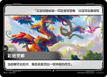 SFD·219/221 The Papertree [Spirit Forge Chinese]