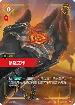 SFD·222/221 Seal of Rage [Spirit Forge Chinese]