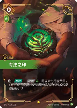 SFD·226/221 Seal of Focus [Spirit Forge Chinese]