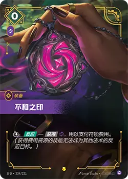 SFD·234/221 Seal of Discord [Spirit Forge Chinese]
