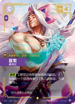 SFD·235/221 Yasuo, Windrider [Spirit Forge Chinese] [Signed]