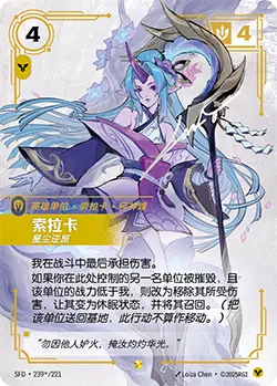 SFD·239/221 Soraka, Wanderer [Spirit Forge Chinese] [Signed]