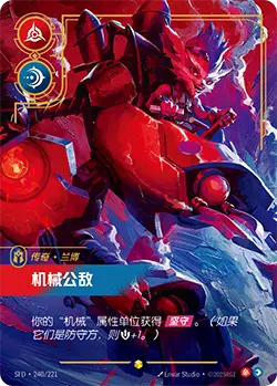 SFD·240/221 Mechanized Menace [Spirit Forge Chinese] [Overnumber]